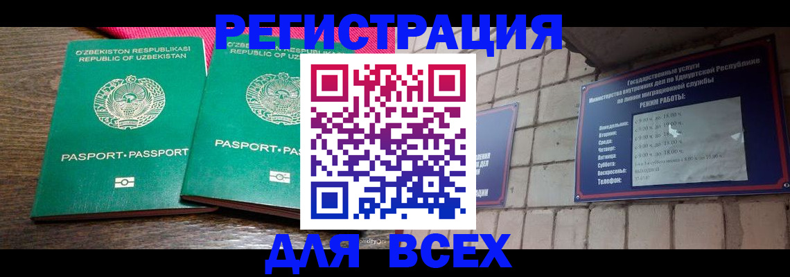 временная регистрация для всех в Орске